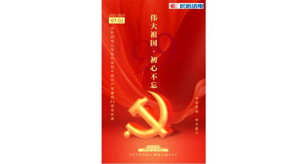 長(zhǎng)嶺紡電公司熱烈慶祝中國(guó)共產(chǎn)黨建黨99周年！