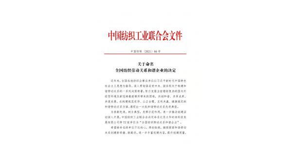 【喜報】長嶺紡電獲批“全國紡織勞動關(guān)系和諧企業(yè)”稱號