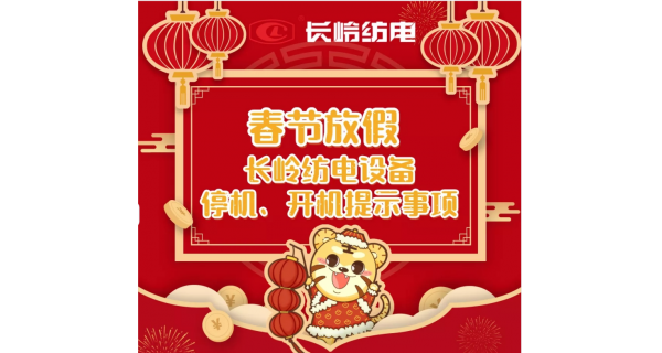 春節(jié)放假，設(shè)備停機、開機提示事項