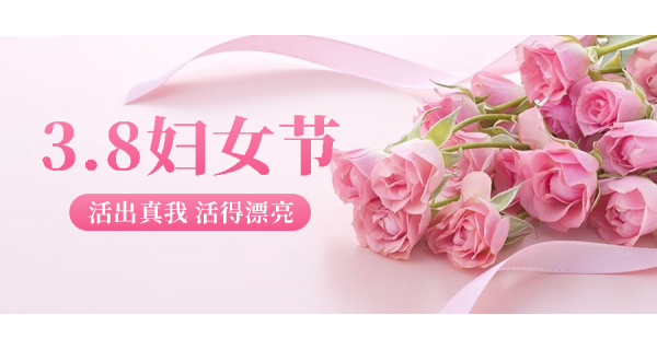 長嶺紡電祝所有女性員工節(jié)日快樂！