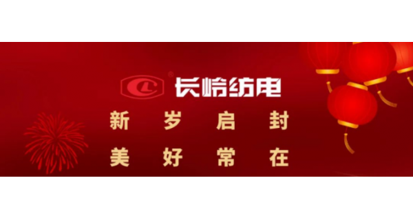 長(zhǎng)嶺紡電恭祝大家元旦快樂(lè)！萬(wàn)事如意！